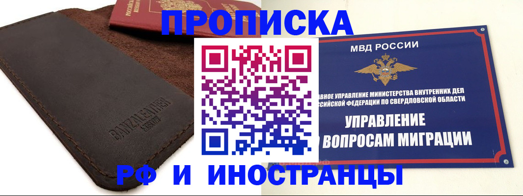 купить прописку в Енисейске
